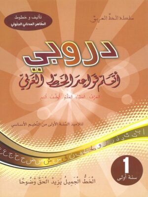 دروبي: أتعلّم قواعد الخط العربي لتلاميذ السنة الأولى من التعليم الأساسي