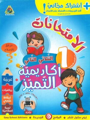 أكاديميّة التميّز: إمتحانات لتلاميذ السنة الأولى من التعليم الأساسي-الثلاثي الثاني