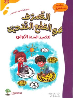 التصرّف في القطع النقديّة لتلاميذ السنة الأولى من التعليم الأساسي