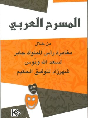 المسرح العربي: من خلال مغامرة رأس المملوك جابر لسعد اللّه ونّوس - شهرزاد لتوفيق الحكيم