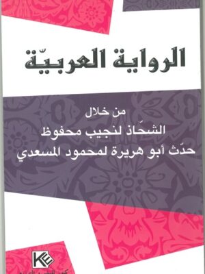 الرواية العربيّة من خلال الشحّاذ لنجيب محفوظ - حدّث أبو هريرة لمحمود المسعدي