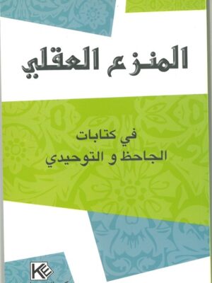 المنزع العقلي في كتابات الجاحظ والتوحيدي