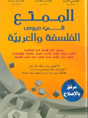 الممتع في دروس الفلسفة والعربيّة