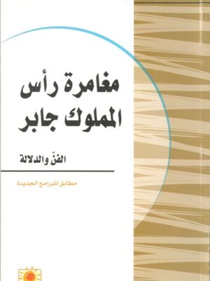 مغامرة رأس المملوك جابر - الفنّ والدلالة