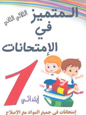 المتميز في الإمتحانات لتلاميذ السنة الأولى من التعليم الأساسي (الثلاثي 2)