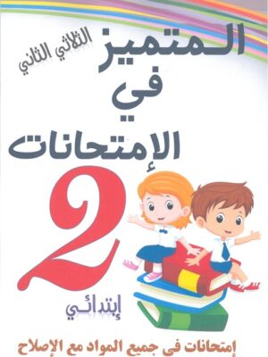 المتميز في الإمتحانات لتلاميذ السنة الثانية من التعليم الأساسي (الثلاثي 2)