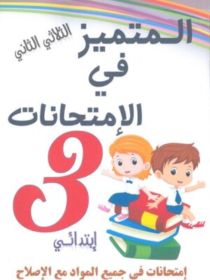 المتميز في الإمتحانات لتلاميذ السنة الثالثة من التعليم الأساسي (الثلاثي 2)