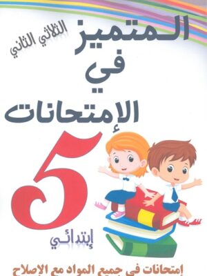 المتميز في الإمتحانات لتلاميذ السنة الخامسة من التعليم الأساسي (الثلاثي 2)