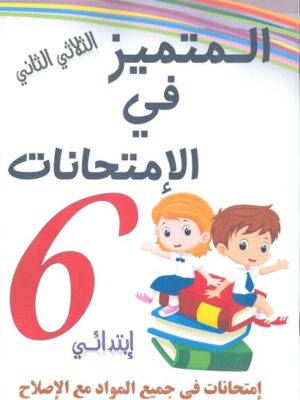 المتميز في الإمتحانات لتلاميذ السنة السادسة من التعليم الأساسي (الثلاثي 2)