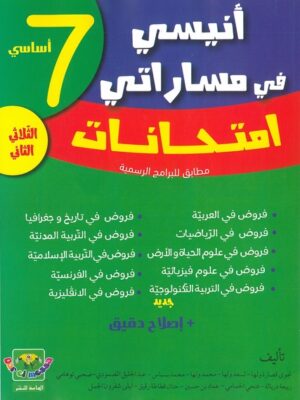 أنيسي في مساراتي إمتحانات لتلاميذ السنة 7 أساسي (الثلاثي الثاني)