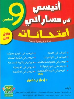 أنيسي في مساراتي إمتحانات لتلاميذ السنة 9 أساسي (الثلاثي الثاني)