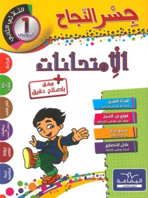 جسر النجاح امتحانات لتلاميذ السنة 1 الثلاثي 2