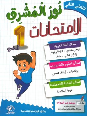 نور المشرق الامتحانات لتلاميذ السنة الأولى من التعليم الأساسي (الثلاثي 2)