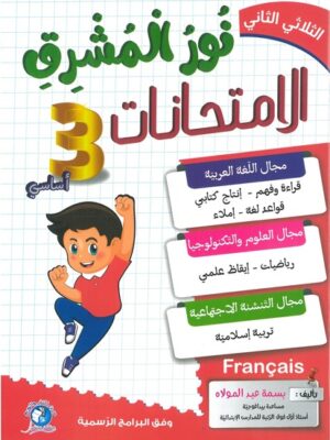 نور المشرق الامتحانات لتلاميذ السنة الثالثة من التعليم الأساسي (الثلاثي 2)