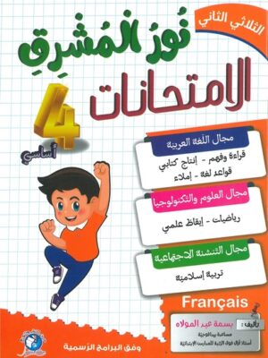 نور المشرق الامتحانات لتلاميذ السنة الرابعة من التعليم الأساسي (الثلاثي 2)