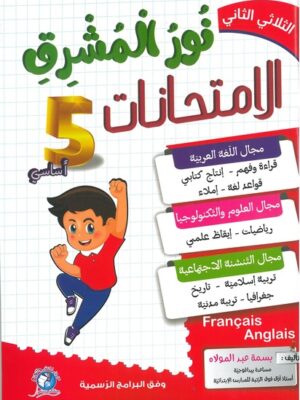 نور المشرق الامتحانات لتلاميذ السنة الخامسة من التعليم الأساسي (الثلاثي 2)