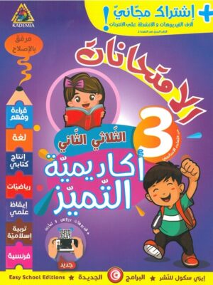 أكادمية التميّز: الإمتحانات لتلاميذ السنة الثالثة من التعليم الأساسي - الثلاثي الثاني