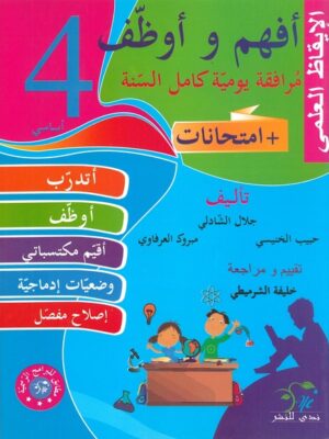 أفهم وأوظف : إيقاظ علمي لتلاميذ السنة 4 أساسي