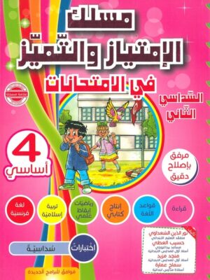 مسلك الإمتياز والتّميّز في الإمتحانات لتلاميذ السنة 4 أساسي-السداسي الثاني