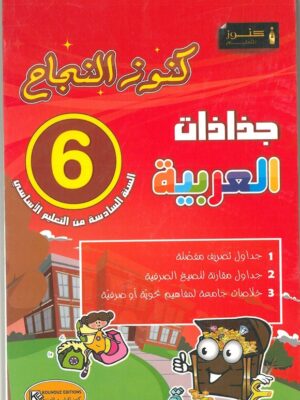 كنوز النجاح: جذاذات العربية لتلاميذ السنة 6 من التعليم الأساسي