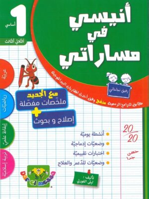 أنيسي في مساراتي : السنة أولى أساسي الثلاثي الثالث