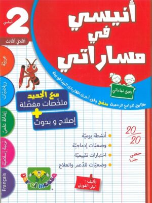 أنيسي في مساراتي : السنة ثانية أساسي الثلاثي الثالث