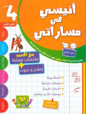 أنيسي في مساراتي : السنة رابعة أساسي الثلاثي الثالث