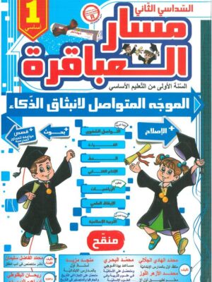 مسار العباقرة السنة الاولى اساسي السداسي الثاني