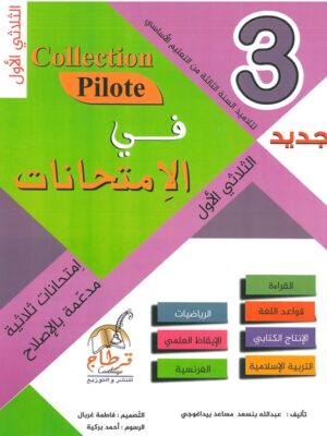 Collection pilote في الامتحانات سنة 3 اساسي (الثلاثي الاول)
