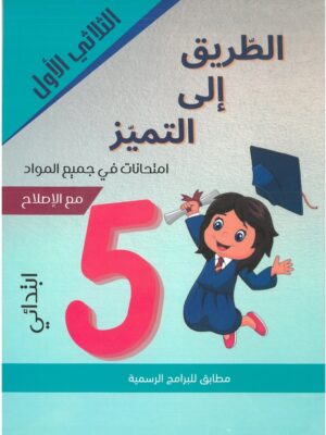الطريق الى التميز سنة 5 اساسي الثلاثي الأول