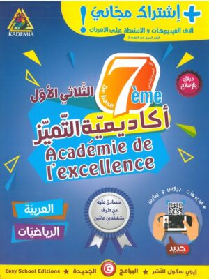 أكادمية التميز 7 اساسي الثلاثي الاول