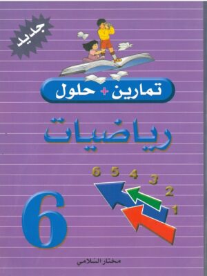 تمارين + حلول رياضيات السنة السادسة