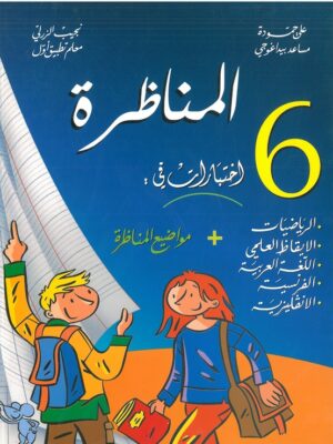 المناظرة: السنة السادسة