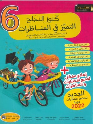 كنوز النجاح التميز في المناظرات السنة السادسة