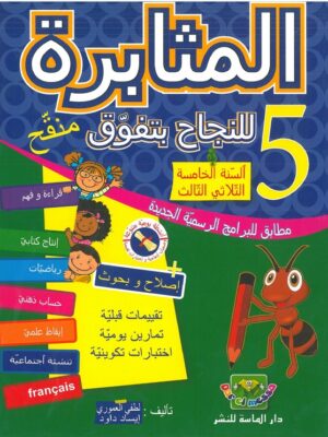المثابرة للنجاح بتفوق: السنة الخامسة الثلاثي الثالث
