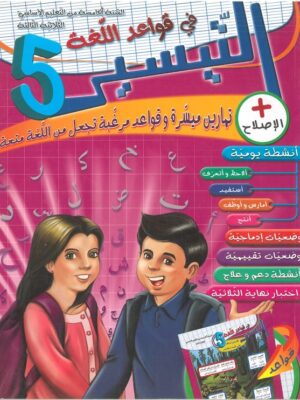 التيسير في قواعد اللغة :السنة الخامسة الثلاثي الثالث