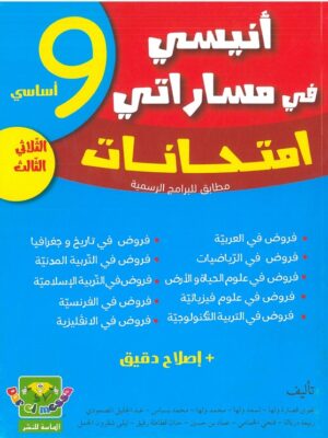 أنيسي في مساراتي: امتحانات: السنة التاسعة الثلاثي الثالث