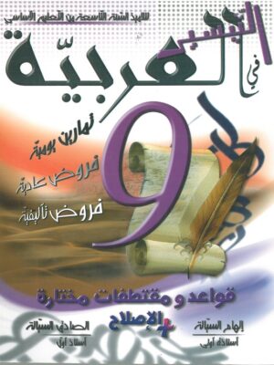 التيسير في العربية السنة التاسعة
