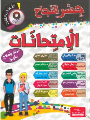 جسر النجاح الامتحانات السنة التاسعة اساسي الثلاثي الثالث