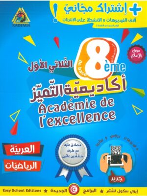 أكادمية التميز السنة الثامنة أساسي الثلاثي الاول