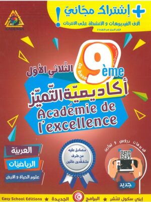 اكادمية التميز سنة تاسعة اساسي الثلاثي الاول