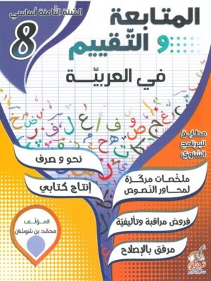 المتابعة و التقييم في العربية السنة الثامنة اساسي
