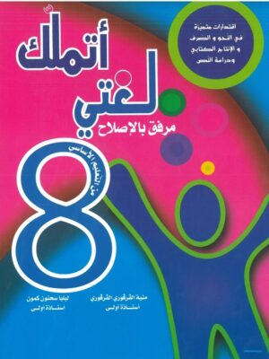 أتملك لغتي السنة الثامنة اساسي