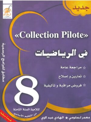 collection pilote 8eme année de base رياضيات