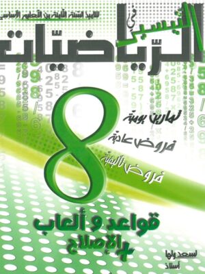 التيسير في الرياضيات السنة الثامنة