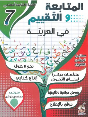 المتابعة والتقييم في العربية السنة السابعة اساسي