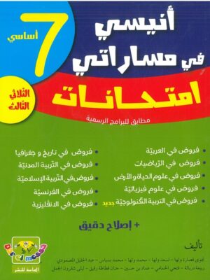أنيسي في مساراتي السنة السابعة الثلاثي الثالث