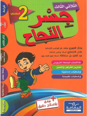 جسر النجاح 2 اساسي الثلاثي الثالث