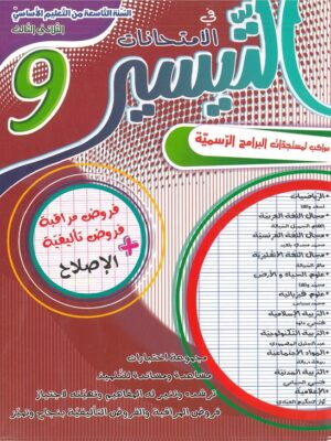 التيسير في الامتحانات السنة التاسعة الثلاثي الثالث
