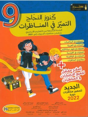 كنوز النجاح التميز في المناظرات السنة التاسعة اساسي